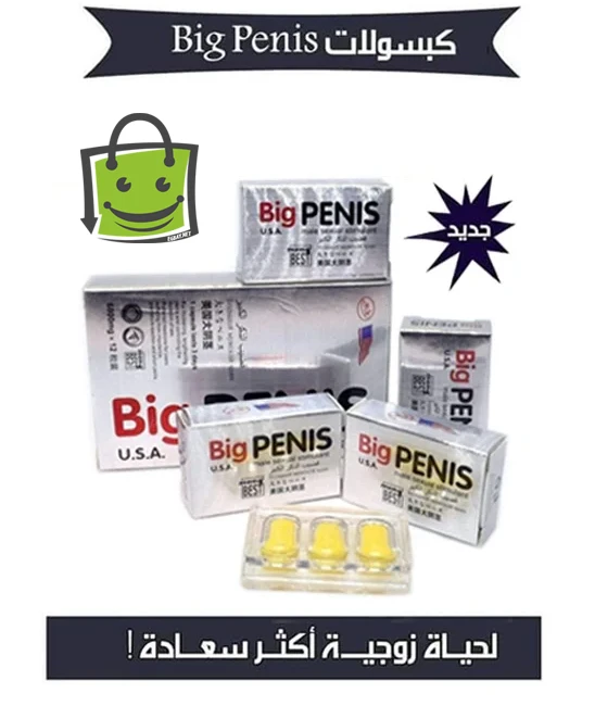 أقراص بيج بينس – BIG PENIS