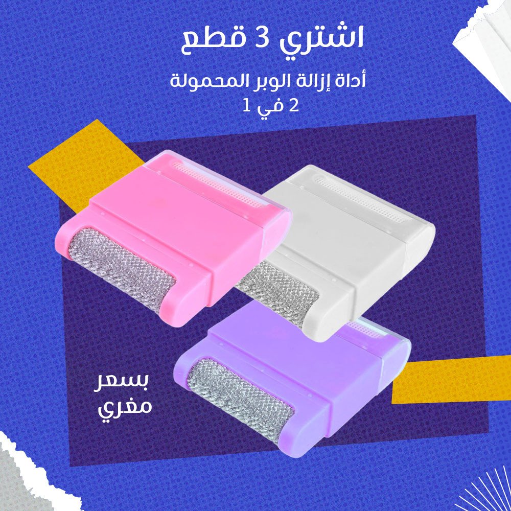 عرض 3 قطع اداة ازالة الوبر المحمولة 2 في 1