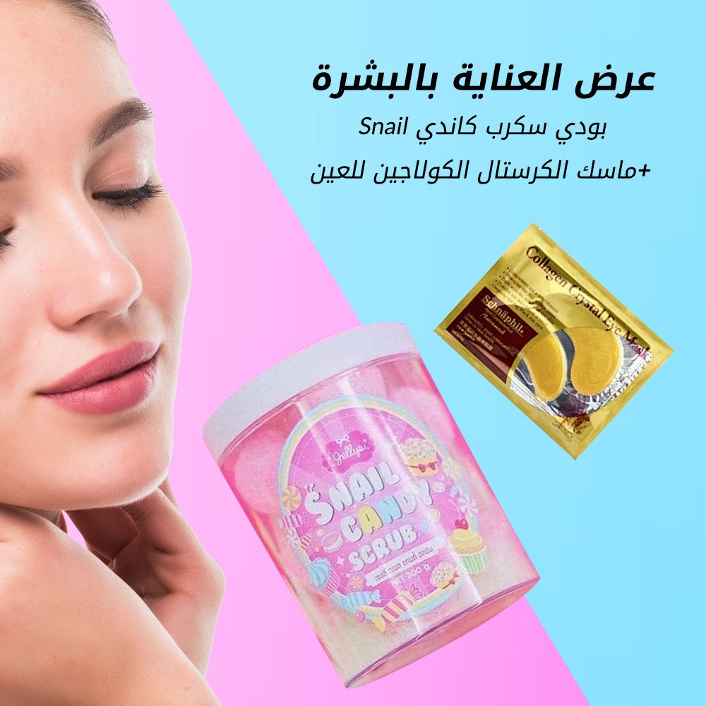 بادي سكرب كاندي Snail +ماسك الكرستال الكولاجين للعين