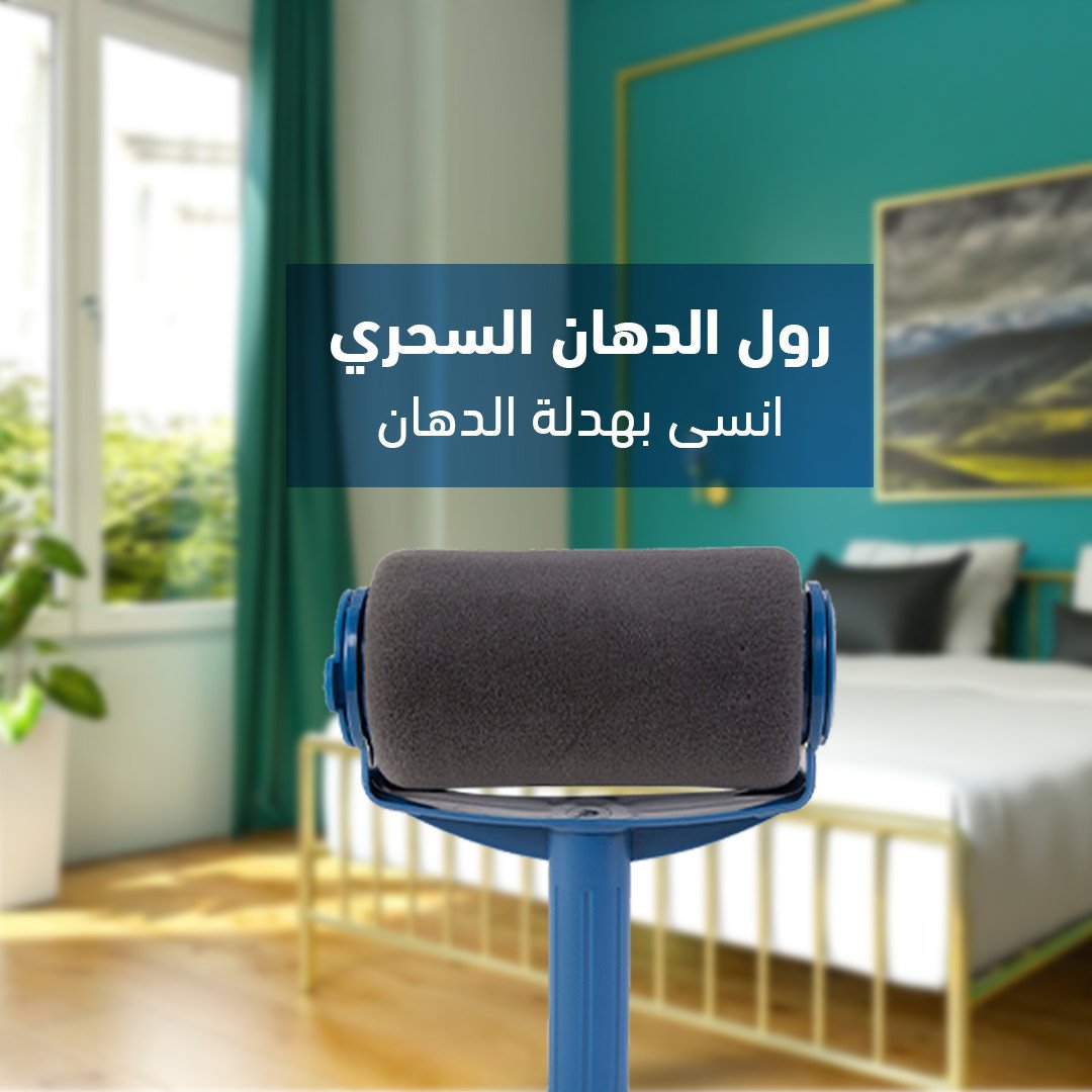 رول الدهان السحري